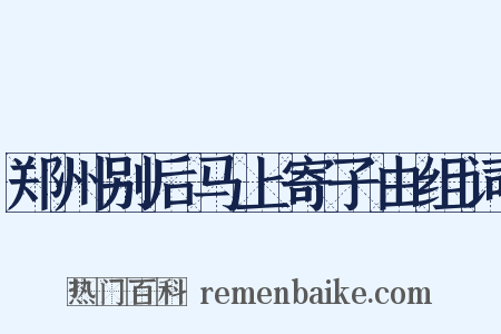 郑州别后马上寄子由组词是什么意思的图片